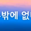 Грамматика ~(으)ㄹ 수밖에 없다
