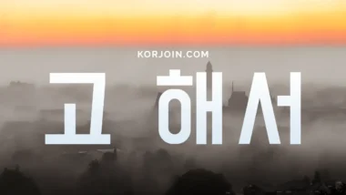 Грамматика ~고 해서