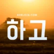 Корейский союз 하고