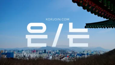 Маркеры темы в корейском: ~은/는