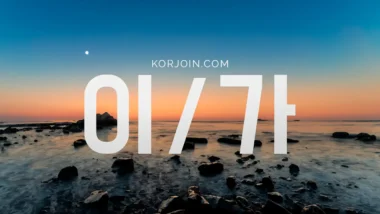 Частицы подлежащего в корейском: ~이/가