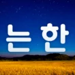 ~는 한 - до тех пор, пока