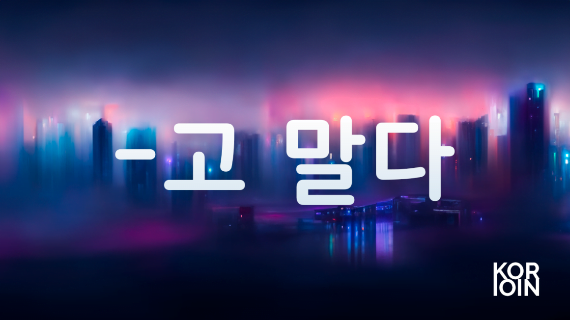 Грамматика -고 말다 — KorJoin.com