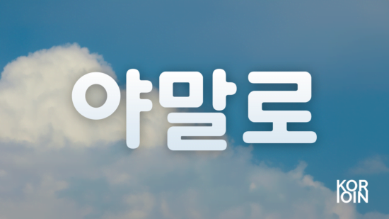Грамматика ~(이)야말로