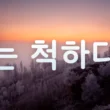 Грамматика ~(으)ㄴ/는 척하다