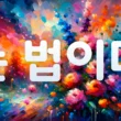 Грамматика ~ 는 법이다