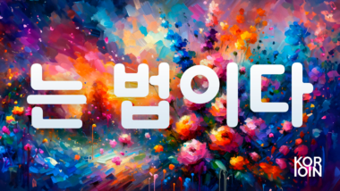 Грамматика ~ 는 법이다