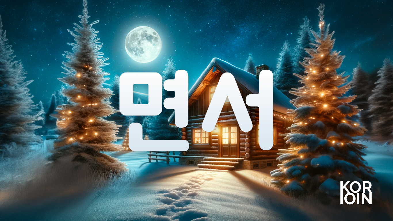 Грамматика ~(으)면서 (Пока, В то время как) — KorJoin.com