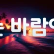 Грамматика ~는 바람에 (из-за/по причине/вследствие того, что)