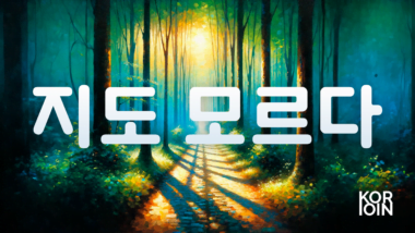 Грамматика ~(으)ㄹ지도 모르다 (Возможно, Может быть, Вероятно)