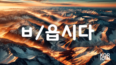 Грамматика ~ㅂ/읍시다 (Более вежливый аналог ~자)