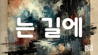 Грамматика ~는 길에 (Действие по пути)