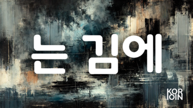 Грамматика ~는 김에 (Заодно, пользуясь случаем)