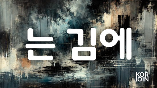 Грамматика ~는 김에 (Заодно, пользуясь случаем)