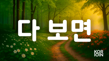 ~다 보면 (Закономерный результат)