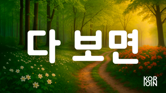 ~다 보면 (Закономерный результат)